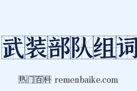 武装部队组词是什么意思的图片